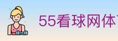 55看球网体育直播 logo